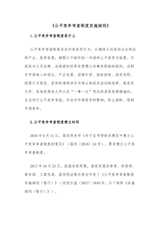 《公平竞争审查制度实施细则》