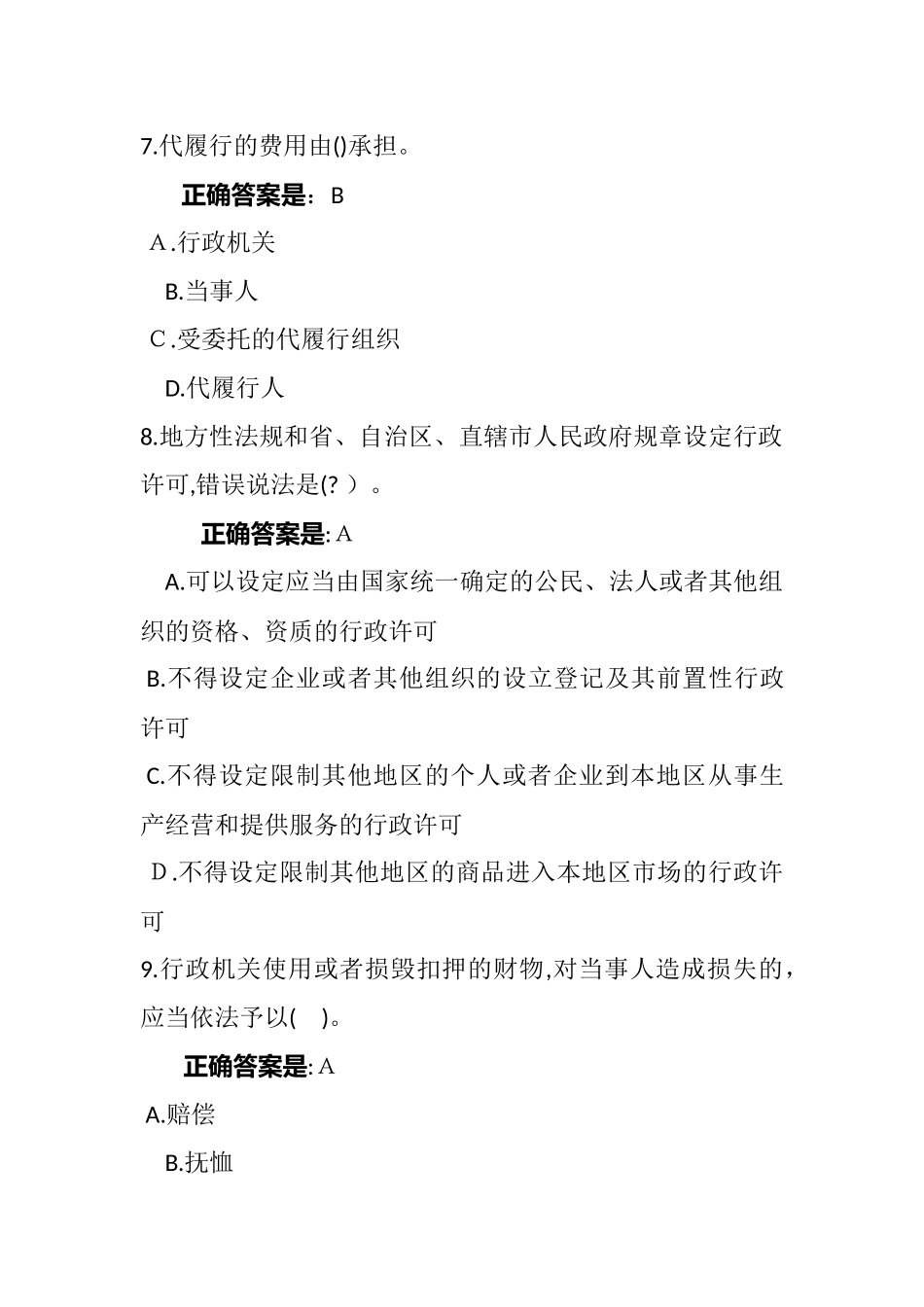 2024年行政执法考试综合知识试题及答案_第3页