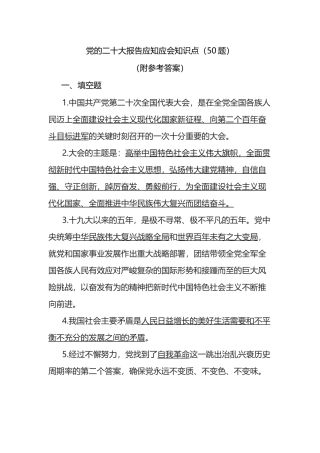 党的二十大报告应知应会知识点汇总
