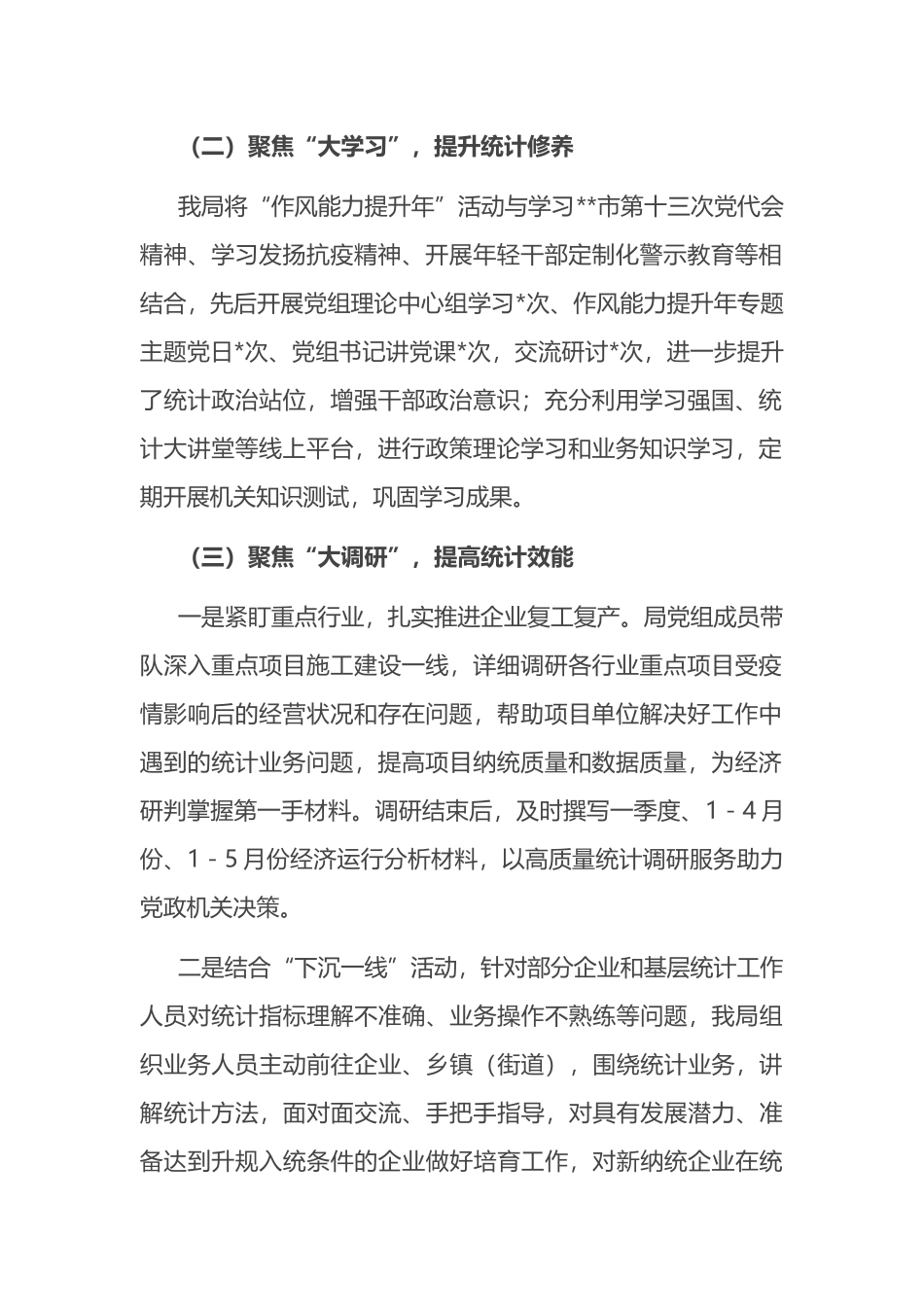 市统计局“作风能力提升年”活动半年工作总结_第2页