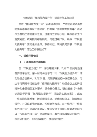 市统计局“作风能力提升年”活动半年工作总结