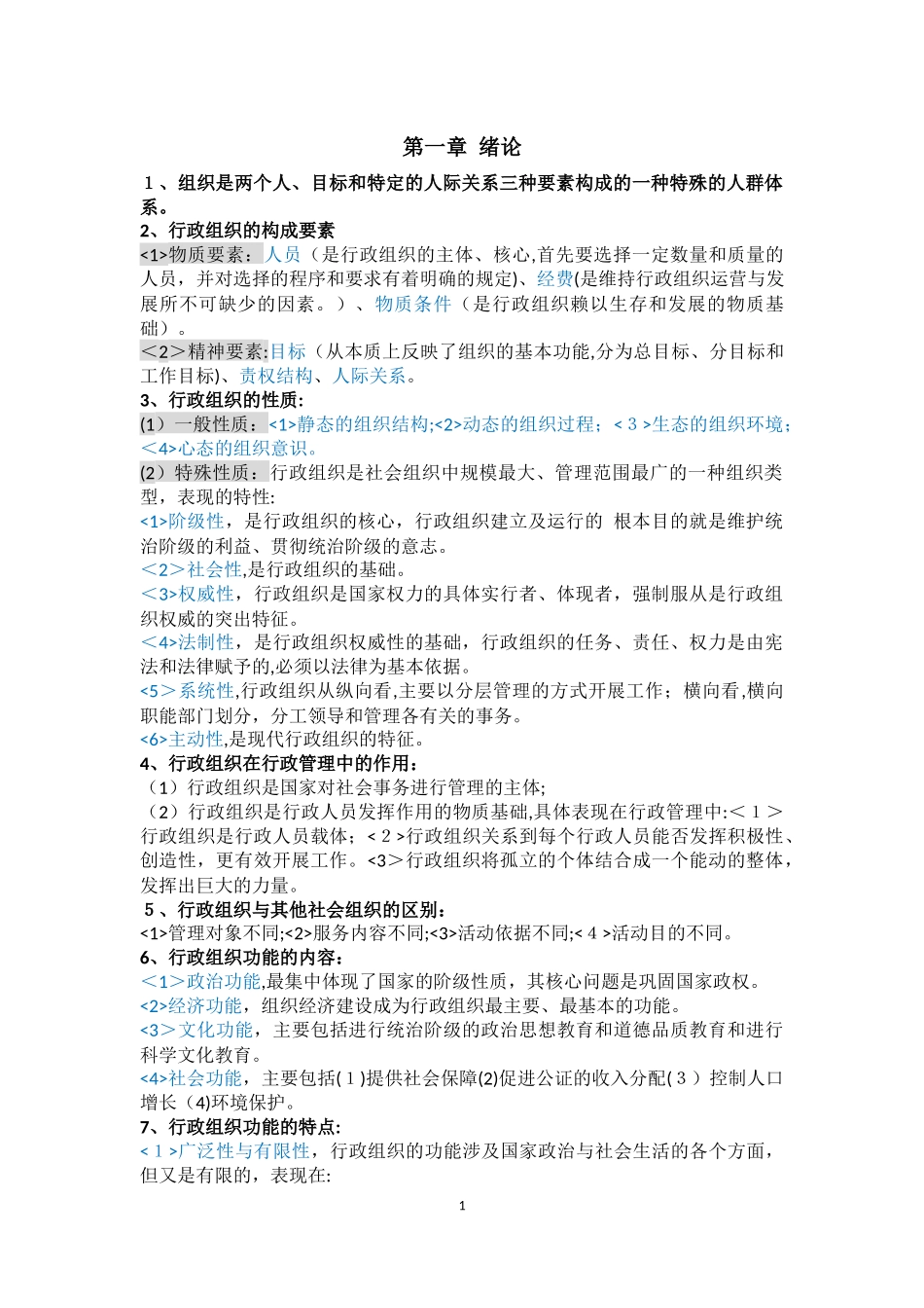 2024年行政组织理论自学考试复习整理笔记_第1页