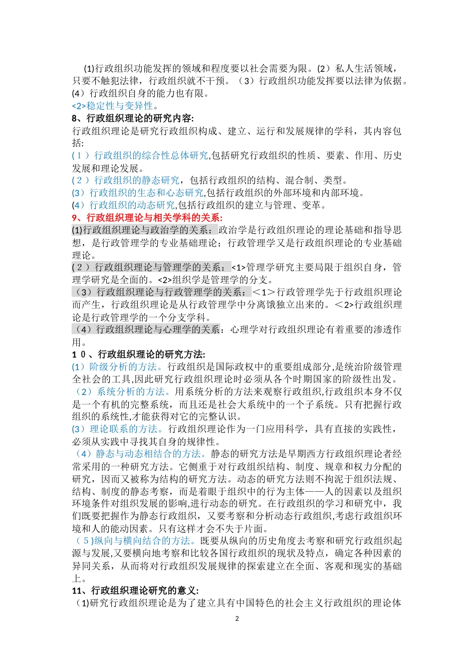 2024年行政组织理论自学考试复习整理笔记_第2页