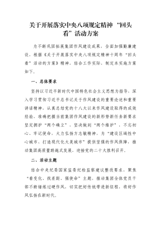 关于开展落实中央八项规定精神 “回头看”活动方案