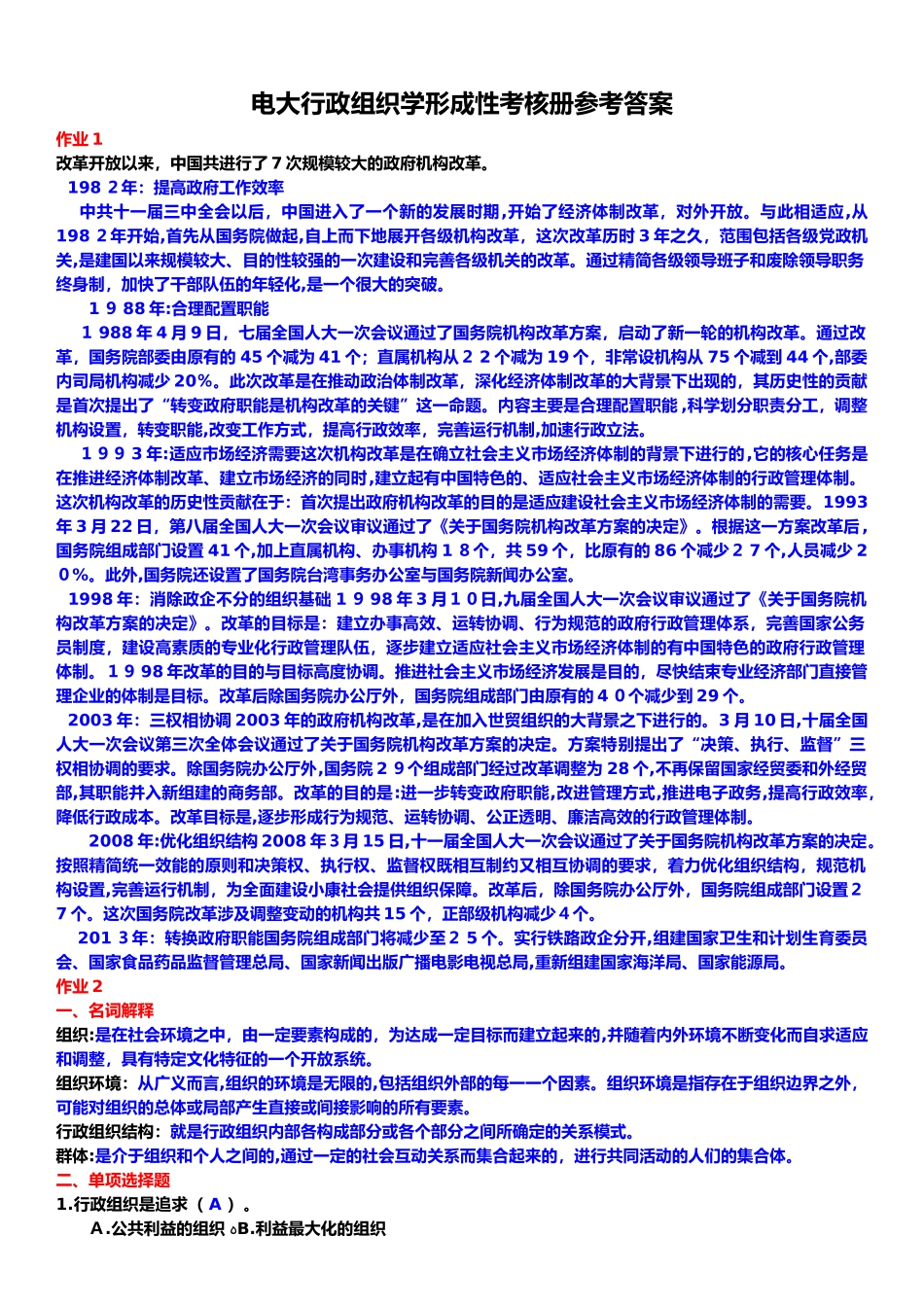 2024年行政组织学形成性考核册答案_第1页