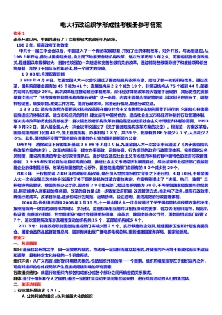 2024年行政组织学形成性考核册答案