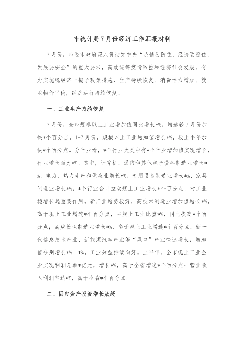 市统计局7月份经济工作汇报材料_第1页