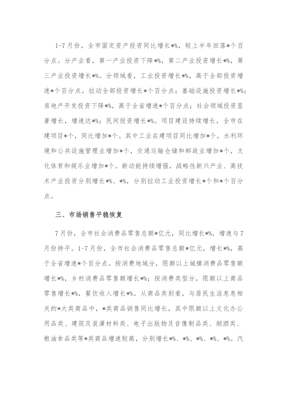 市统计局7月份经济工作汇报材料_第2页