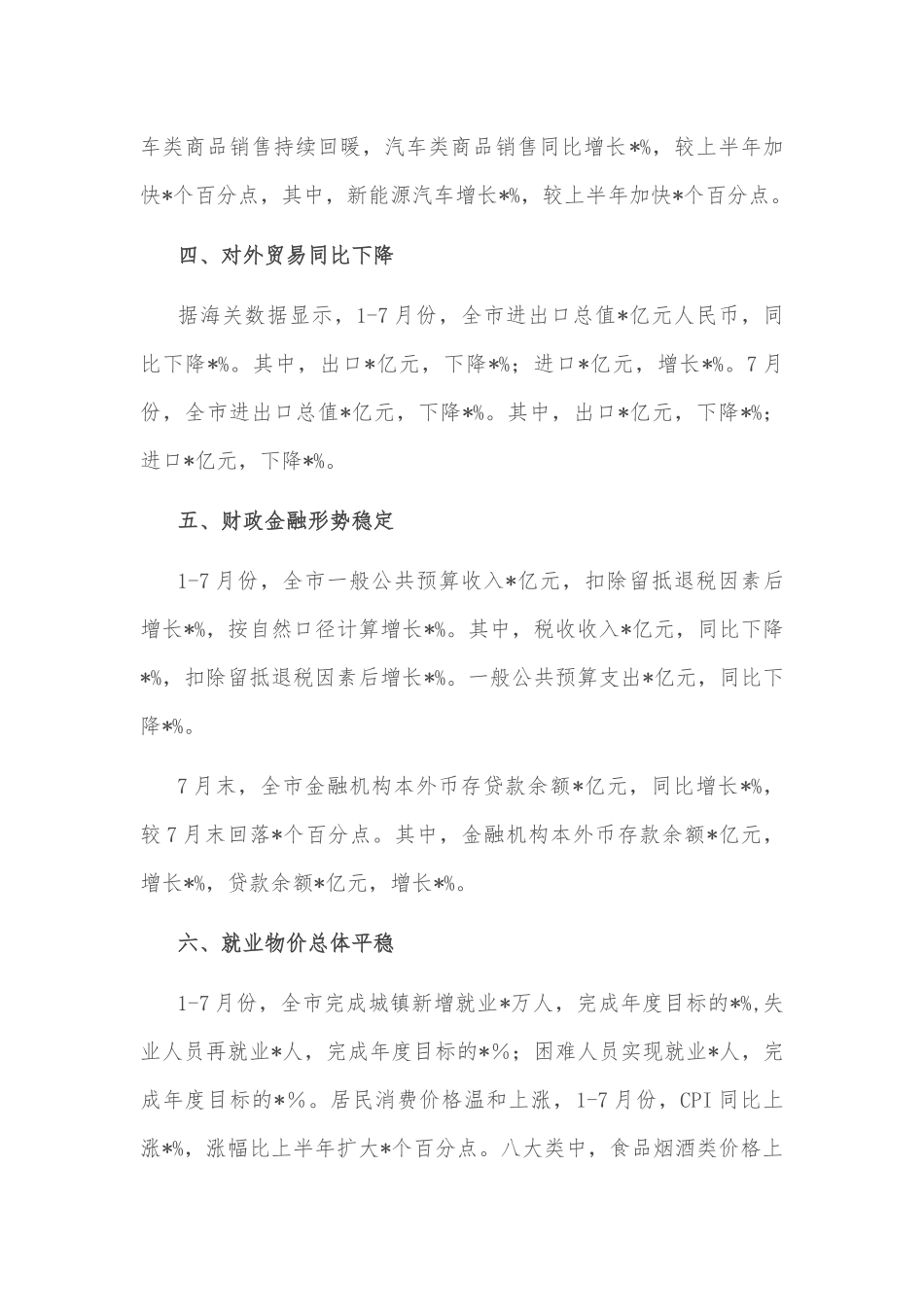 市统计局7月份经济工作汇报材料_第3页