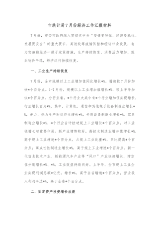 市统计局7月份经济工作汇报材料