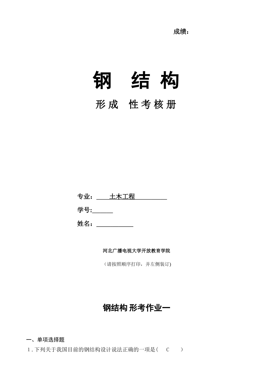 2024年形成性考核册钢结构作业_第1页