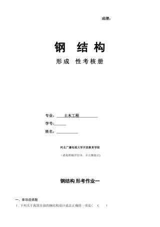 2024年形成性考核册钢结构作业