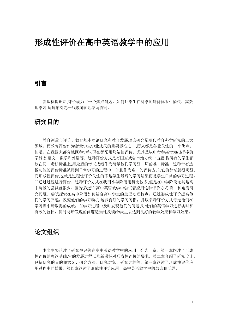 2024年形成性评价在高中英语教学中的应用_第1页