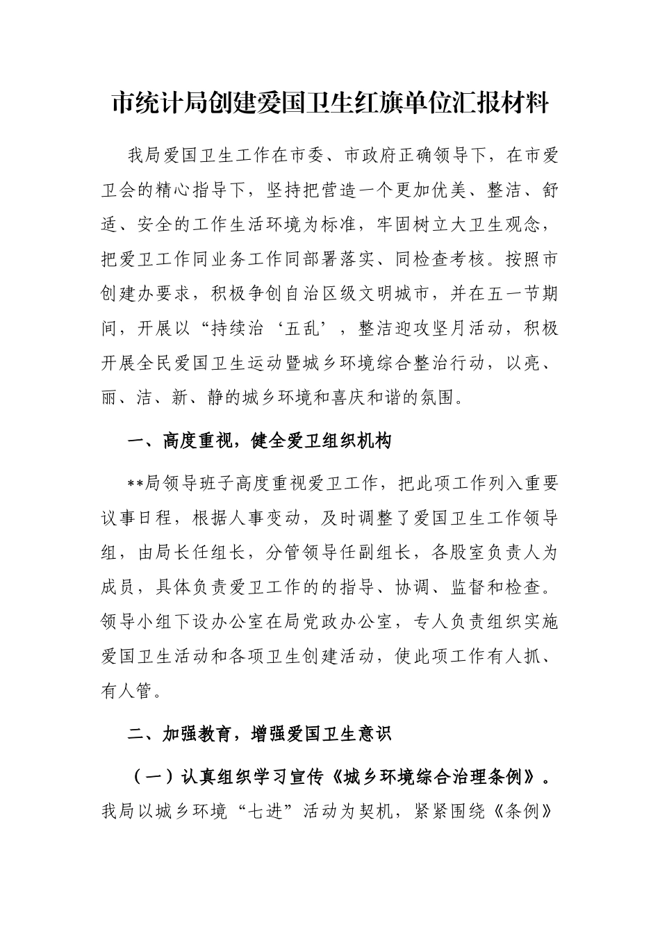 市统计局创建爱国卫生红旗单位汇报材料_第1页