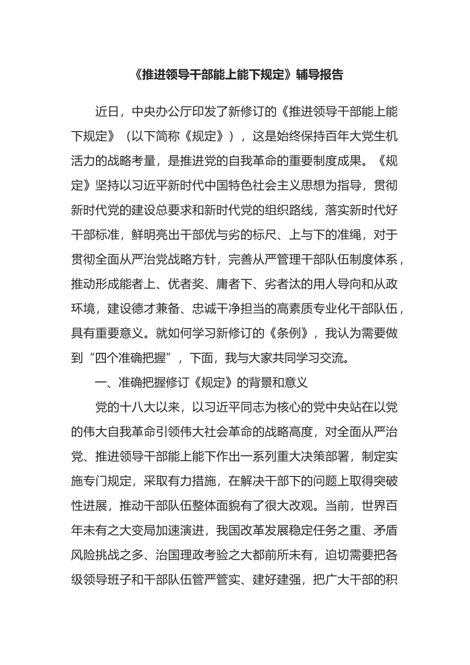 《推进领导干部能上能下规定》辅导报告_第1页