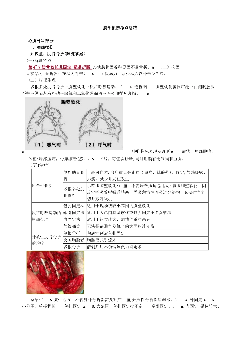 2024年胸部损伤考点总结_第1页