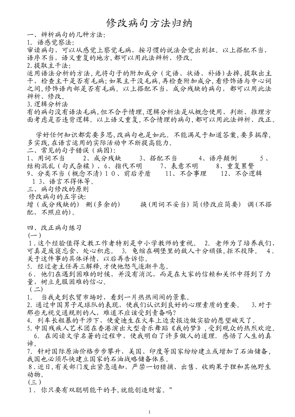 2024年修改病句方法归纳_第1页