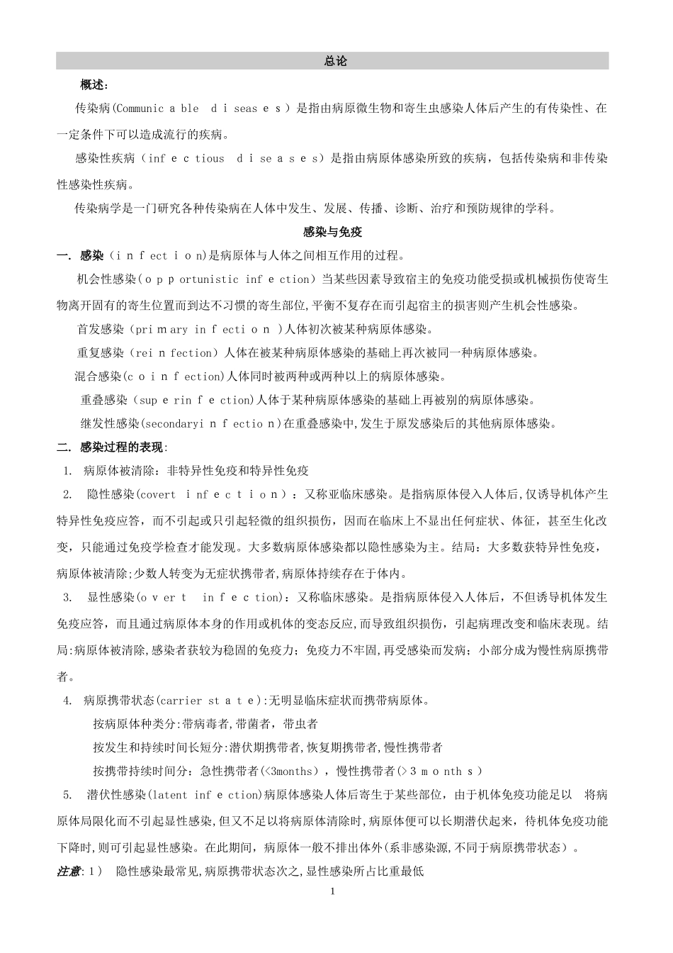 2024年修改传染病学总结重点笔记_第1页