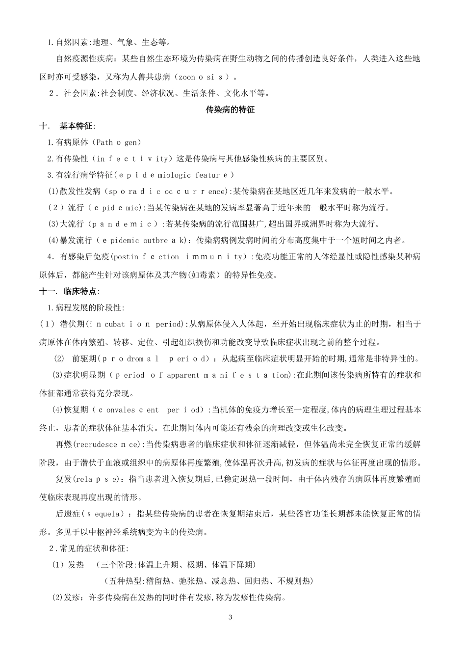 2024年修改传染病学总结重点笔记_第3页