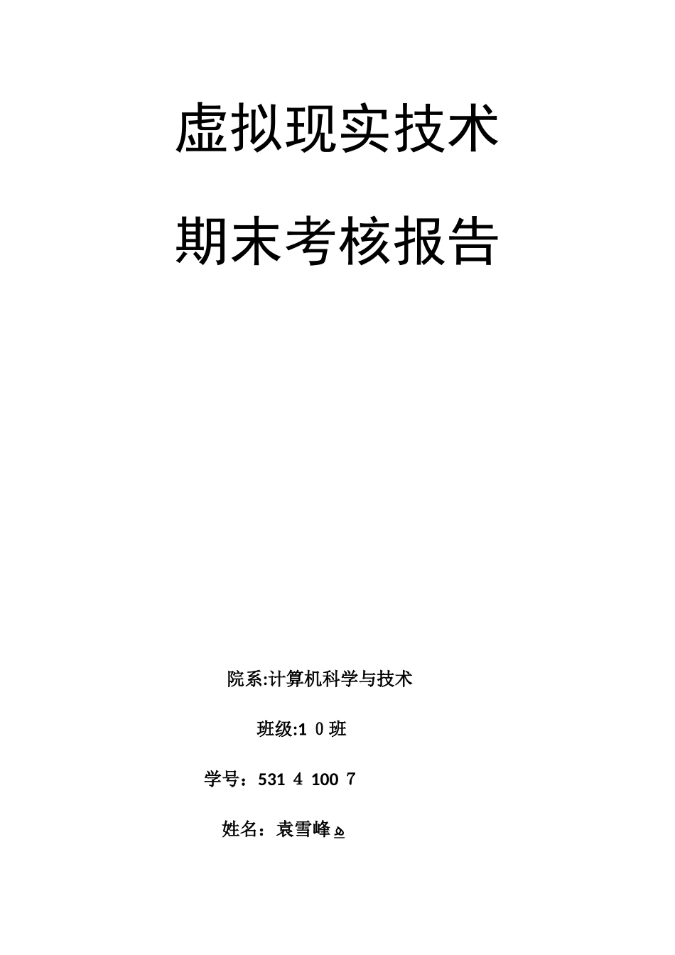 2024年虚拟现实技术期末作业_第1页