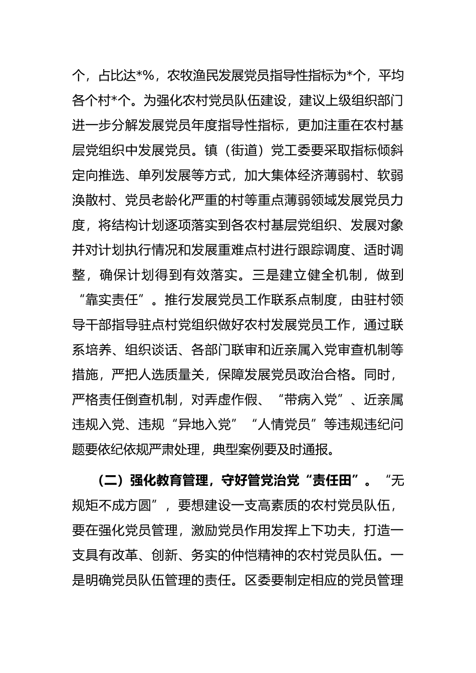 关于农村党员队伍建设的调研报告_第2页