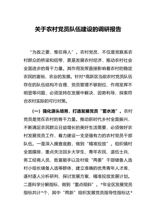 关于农村党员队伍建设的调研报告