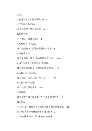 《推进领导干部能上能下规定》理论文章、研讨发言汇编（27篇）