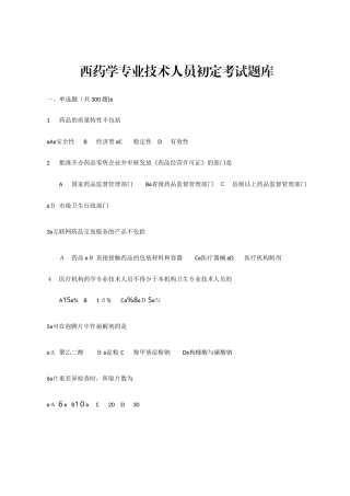 2024年徐州市西药学专业技术人员初定考试题库