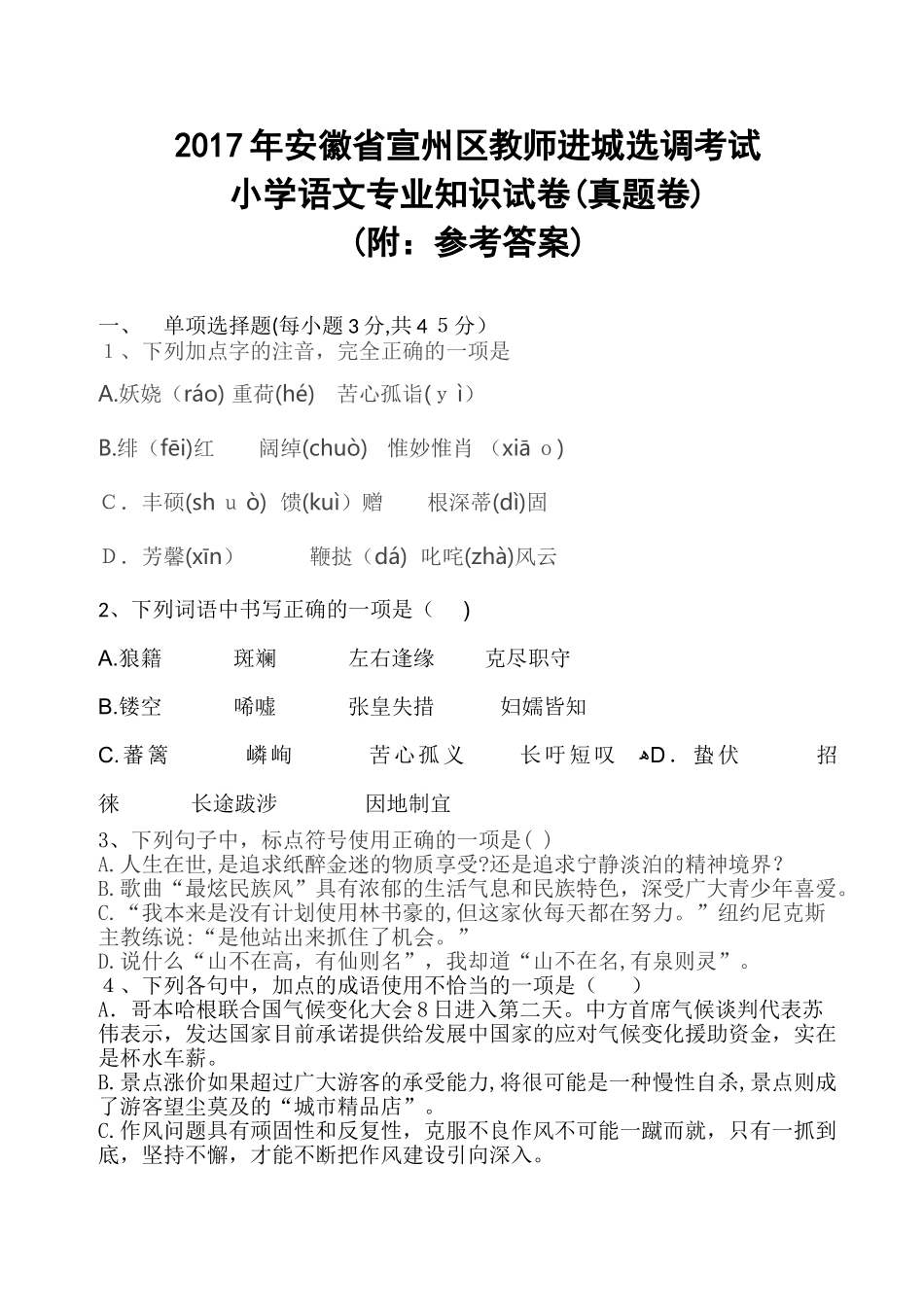 2024年宣州区教师进城选调考试小学语文专业知识真题附答案_第1页