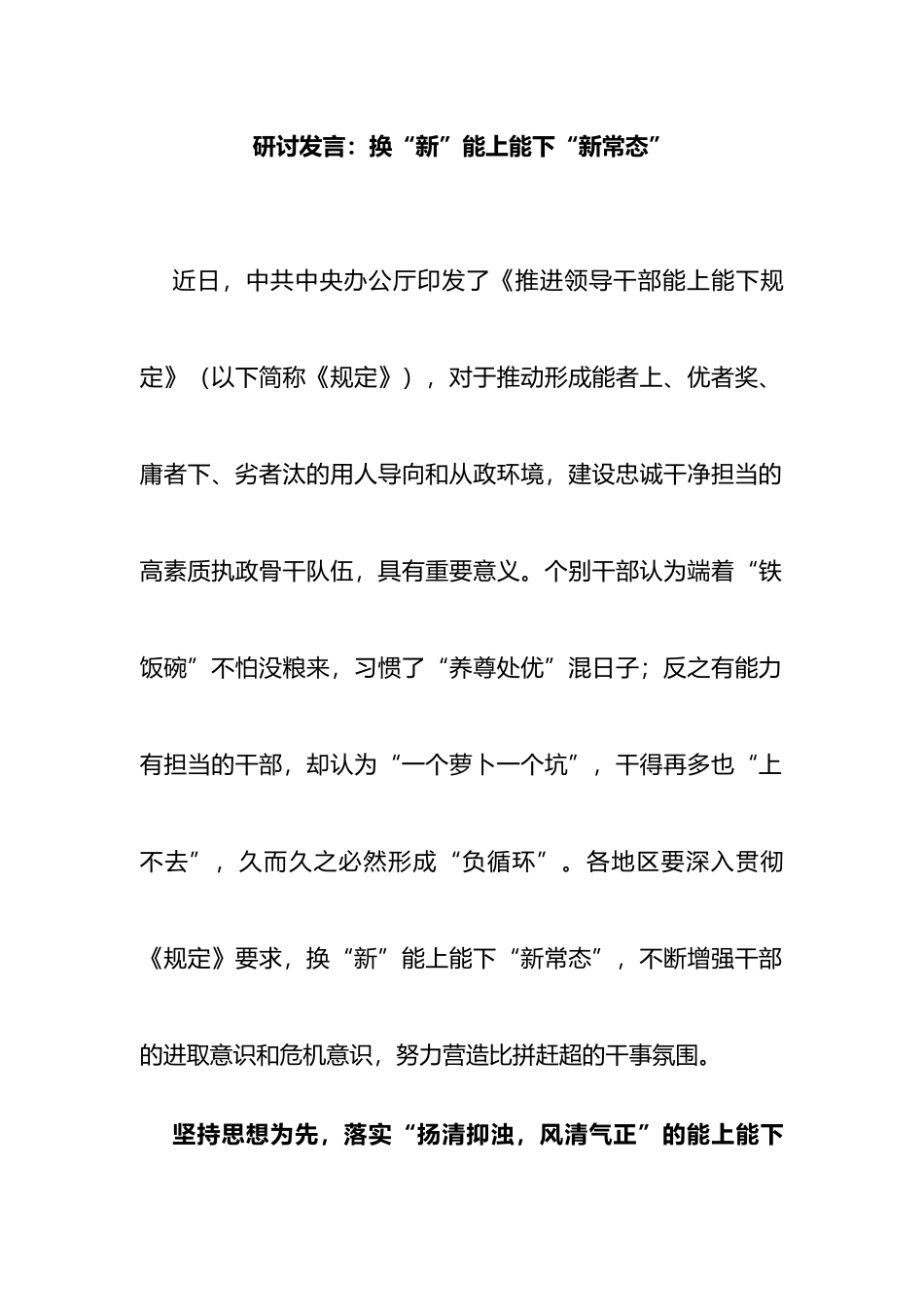 《推进领导干部能上能下规定》研讨发言：换“新”能上能下“新常态”_第1页