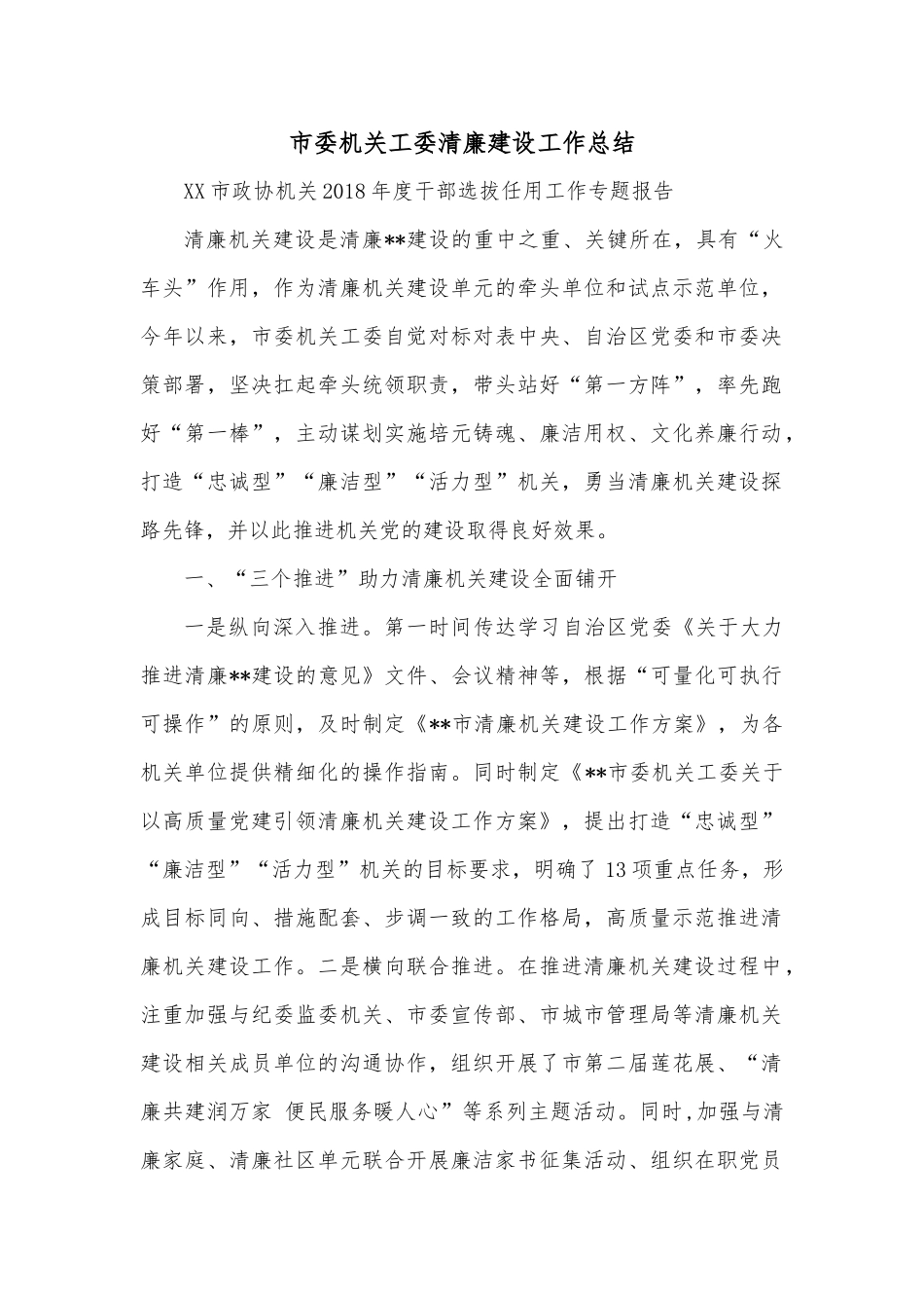 市委机关工委清廉建设工作总结_第1页