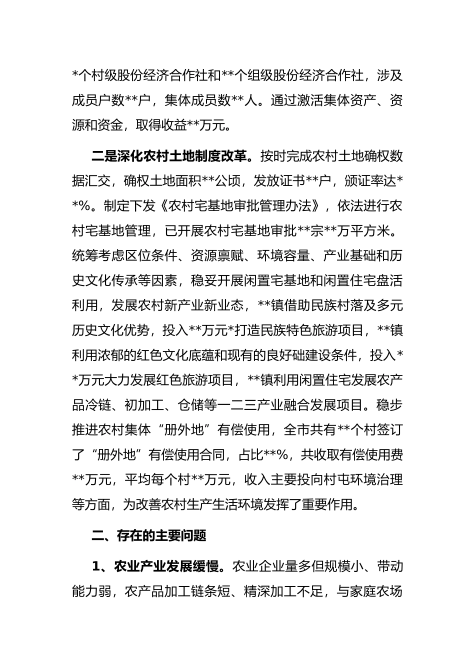 关于农业农村领域改革工作推进情况的报告_第2页