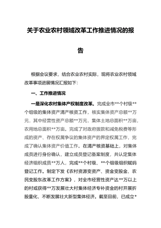 关于农业农村领域改革工作推进情况的报告