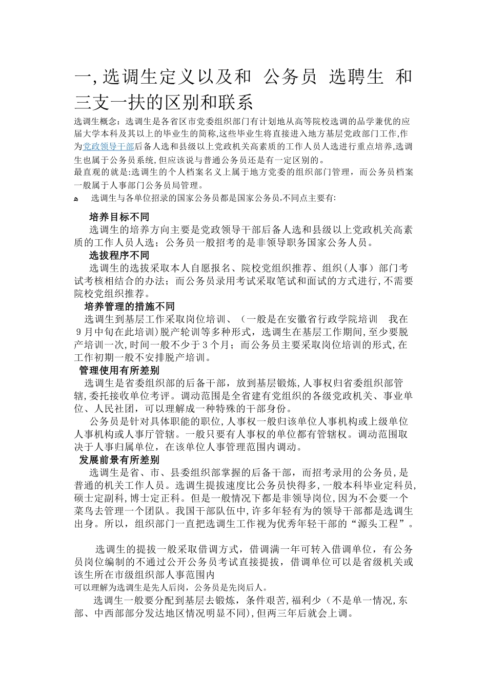 2024年选调生讲座讲稿_第1页