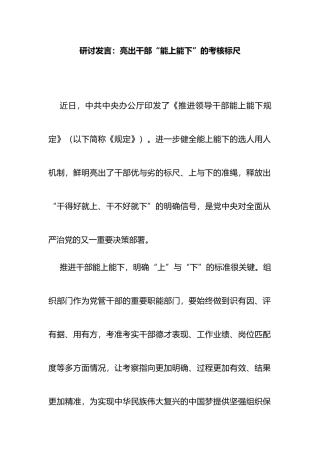 《推进领导干部能上能下规定》研讨发言：亮出干部“能上能下”的考核标尺