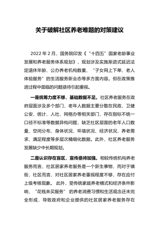 关于破解社区养老难题的对策建议