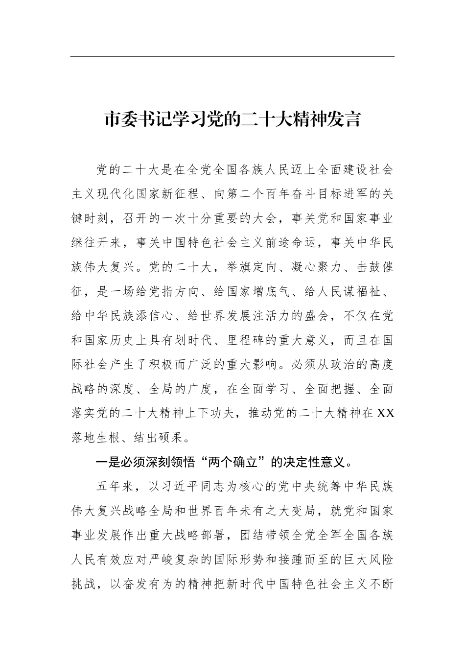 市委理论学习中心组成员学习党的二十大精神发言汇编（13篇）_第2页