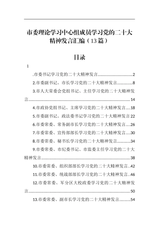 市委理论学习中心组成员学习党的二十大精神发言汇编（13篇）