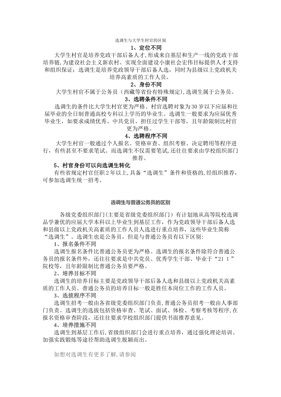 2024年选调生与大学生村官以及普通公务员的区别_第1页