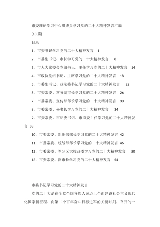 市委理论学习中心组成员学习党的二十大精神发言汇编13篇