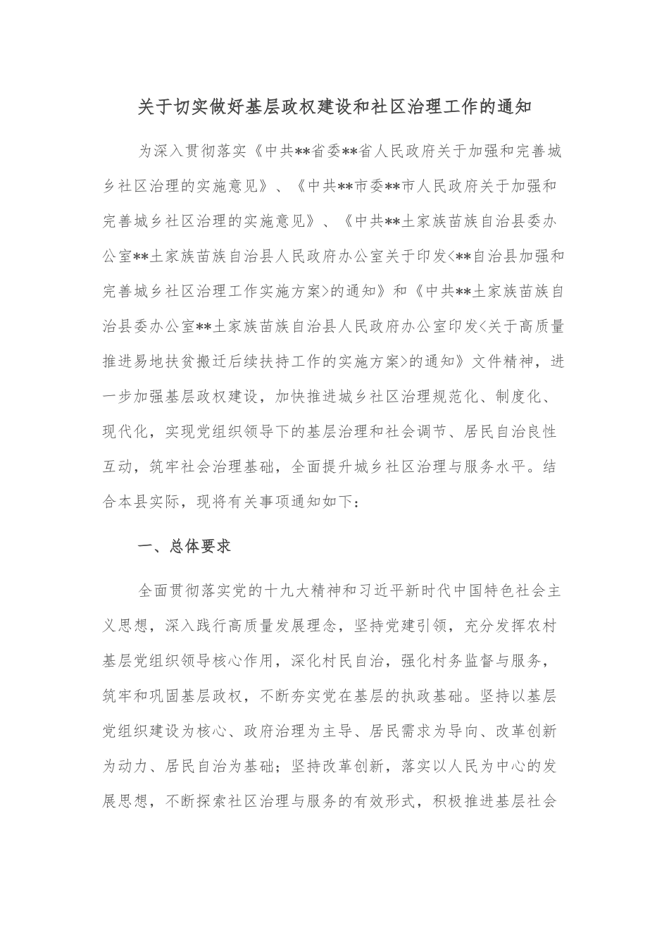 关于切实做好基层政权建设和社区治理工作的通知_第1页