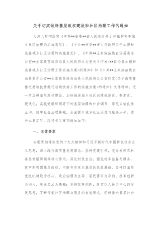 关于切实做好基层政权建设和社区治理工作的通知