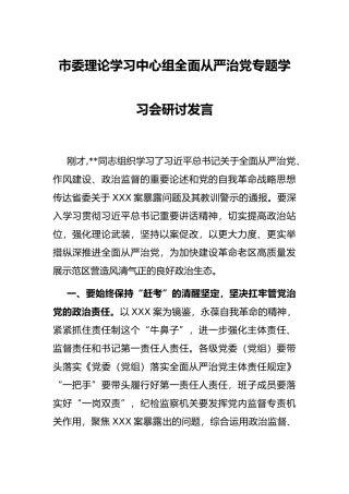 市委理论学习中心组全面从严治党专题学习会研讨发言