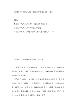 党的十八大以来xx统一战线工作综述汇编（3篇）