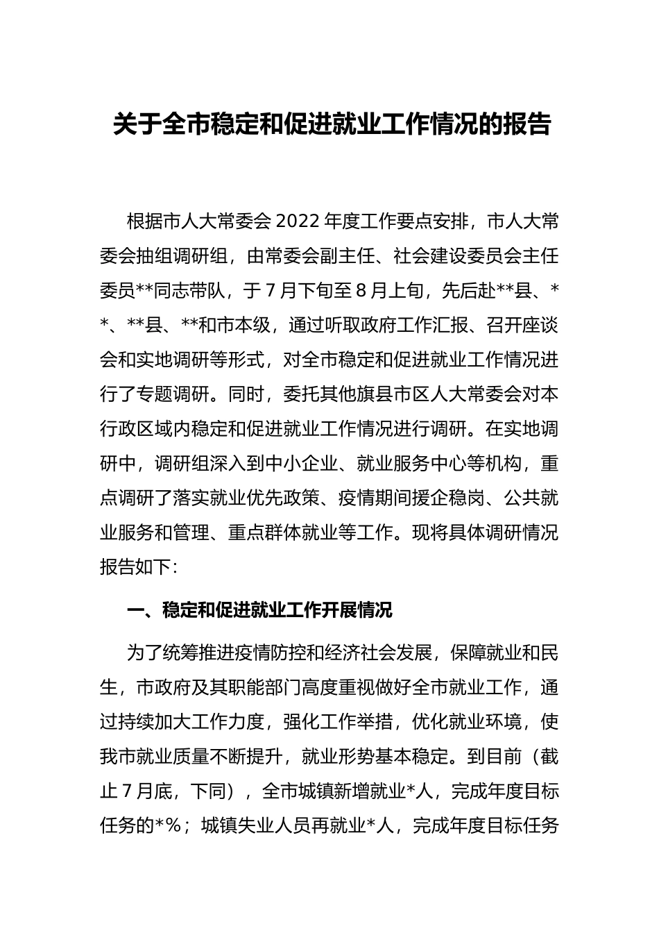 关于全市稳定和促进就业工作情况的报告_第1页