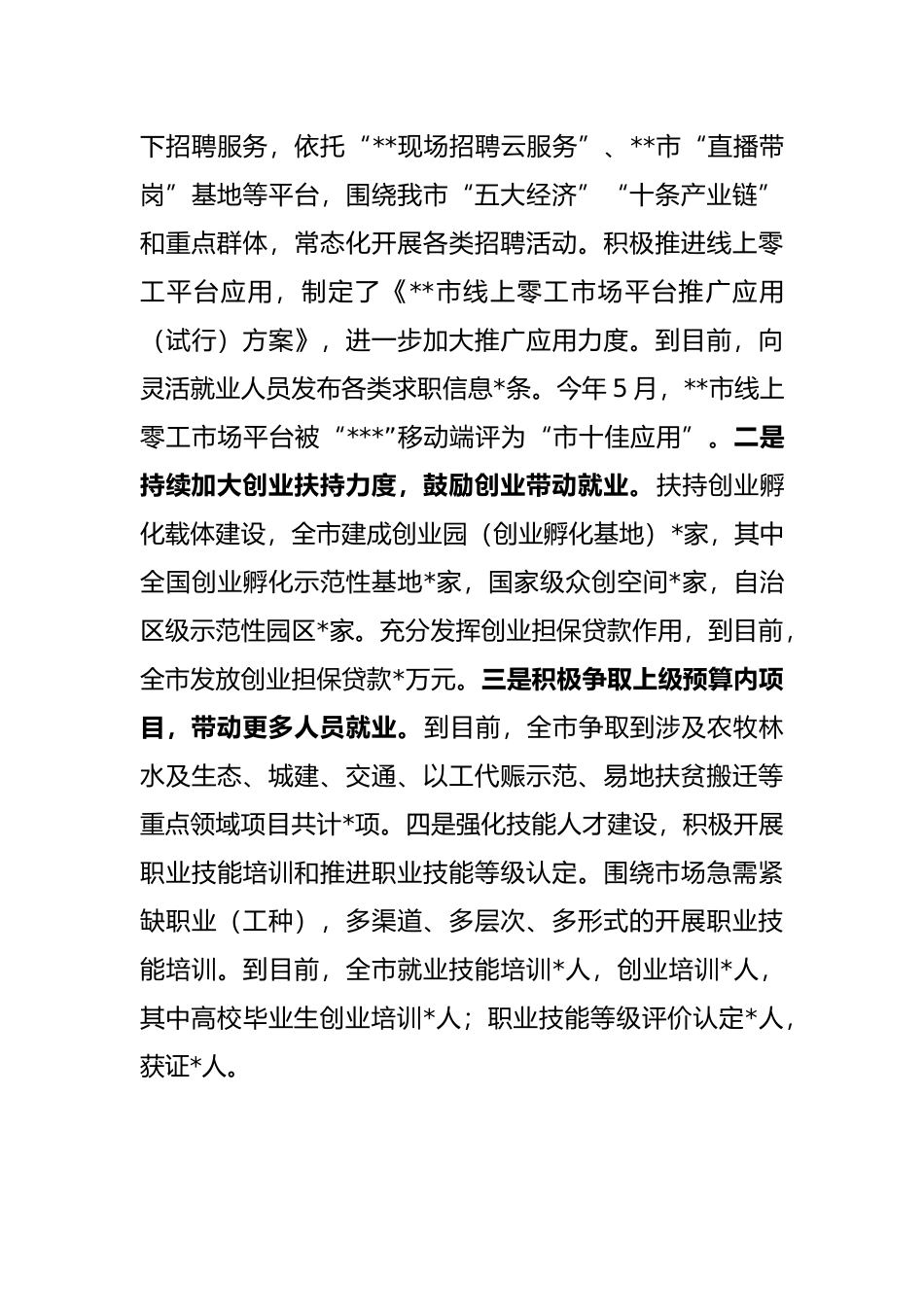 关于全市稳定和促进就业工作情况的报告_第3页