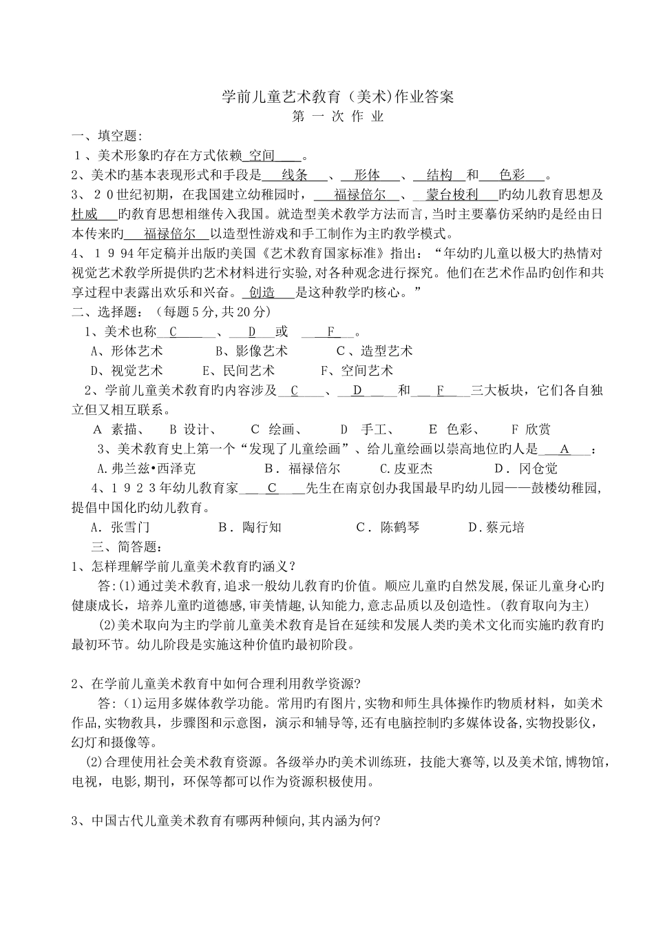 2024年学前儿童艺术教育美术形成性考核答案_第1页