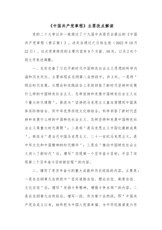 《中国共产党章程》主要改点解读