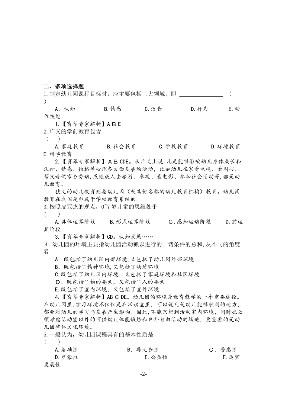 2024年学前教育教师资格证历年模拟真题六_第2页