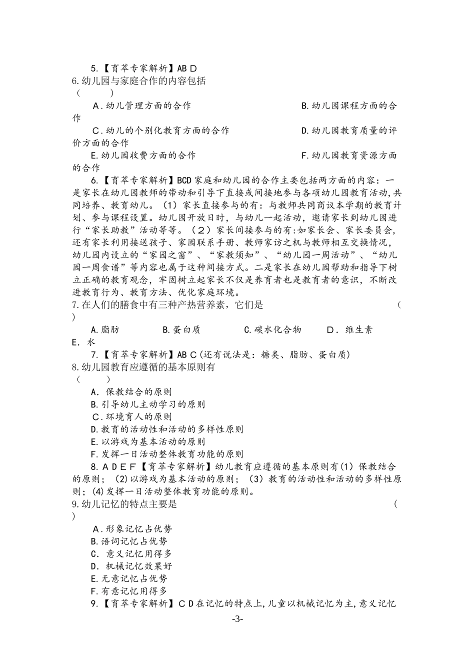 2024年学前教育教师资格证历年模拟真题六_第3页